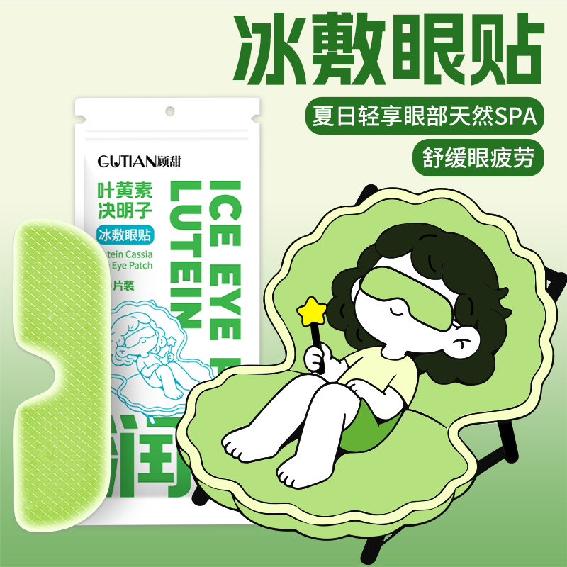 叶黄素冰敷眼罩舒缓疲劳护眼贴