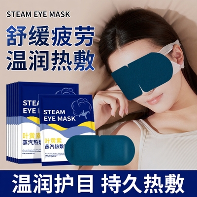 草本叶黄素蒸汽眼罩缓解眼部疲劳