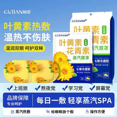 叶黄素花青素蒸汽眼罩草本热敷