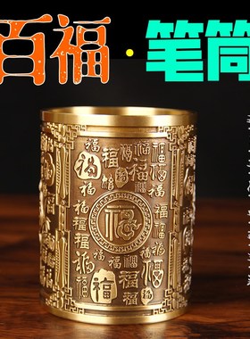 铜百福笔筒摆件 铜笔筒摆件 新百福笔筒摆件