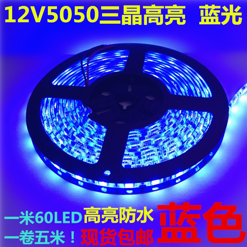 12V5050滴胶防水蓝色灯条LED蓝色灯带12V蓝光灯条蓝色12V灯带