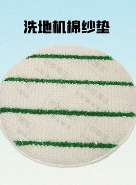 洗地机棉纱垫 棉垫百洁垫手推洗地机洗地垫工业洗地布 抛光清洁垫