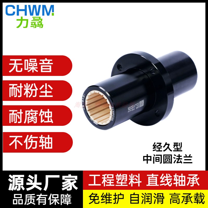 CHWM中间圆法兰直线轴承工程塑料J-LMFM 12 16 25 30 40 L耐腐蚀