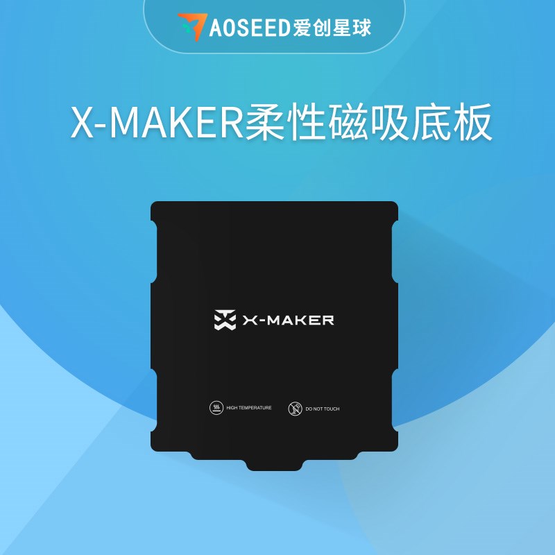 AOSEED儿童3d打印机配件 x-maker快拆喷头 磁吸柔性底板 x-maker