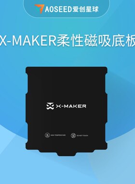 AOSEED儿童3d打印机配件 x-maker快拆喷头 磁吸柔性底板 x-maker