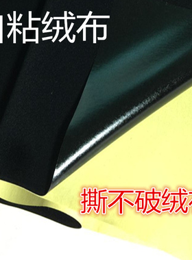 0.4mm黑色撕不破自粘绒布背胶植绒布柜台礼盒货架家俱汽车密封
