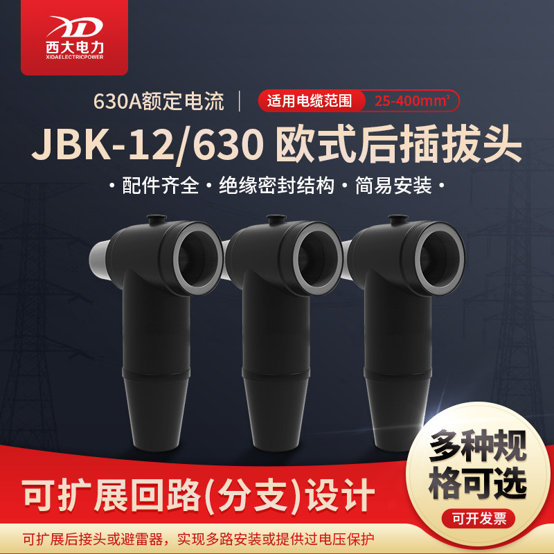 包邮欧式插拔头JB-12/630A分支箱充气柜可触摸T型带屏蔽前插接头