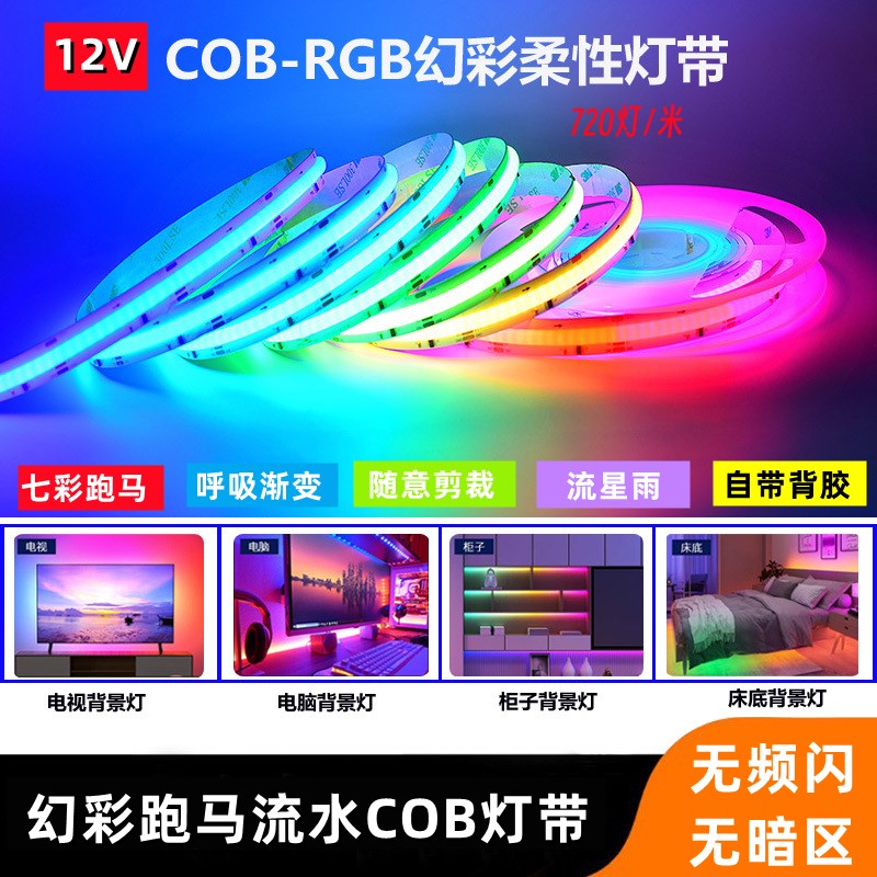 cob幻七彩灯带12V跑马流水灯条KTV电竞房电视背景墙氛围装饰光源