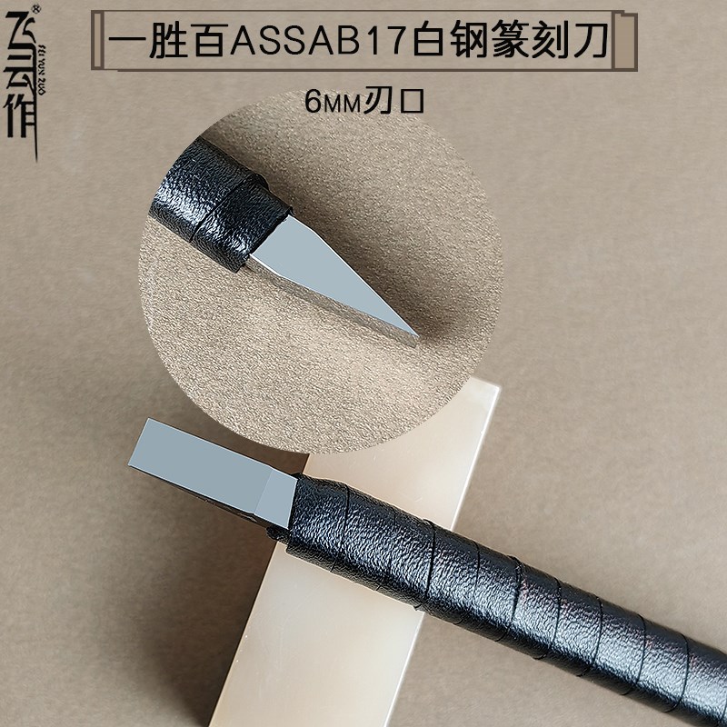 飞云作一胜百ASSAB17高钴白钢篆刻刀雕刻高速钢手工超硬刻铜银6mm