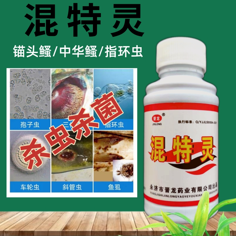 混特灵鱼药鱼用水产专用体内外杀虫药虾蟹鱼塘杀虫药指环虫锚头鳋