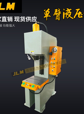 【南京巨力】小型液压机 Y41-16T单臂液压机 C型单柱油压机