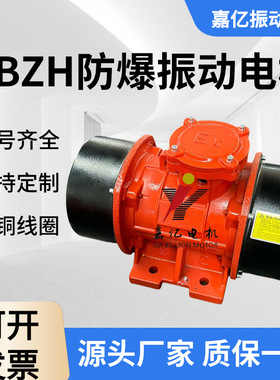 YBZH2.5-6 0.25KW嘉亿粉尘三相异步防爆振动电机BT4CT4 IP66 380V