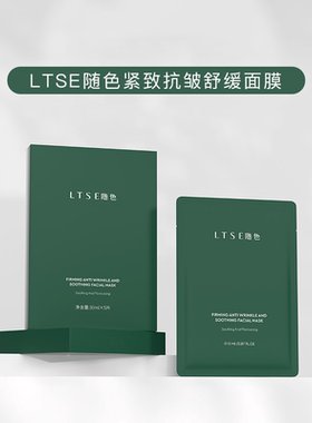 LTSE随色抗皱紧致舒缓面膜紧致保湿