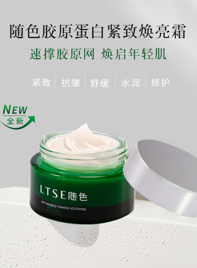 LTSE随色胶原蛋白紧致焕亮霜紧致提亮舒缓修护屏障保湿50g