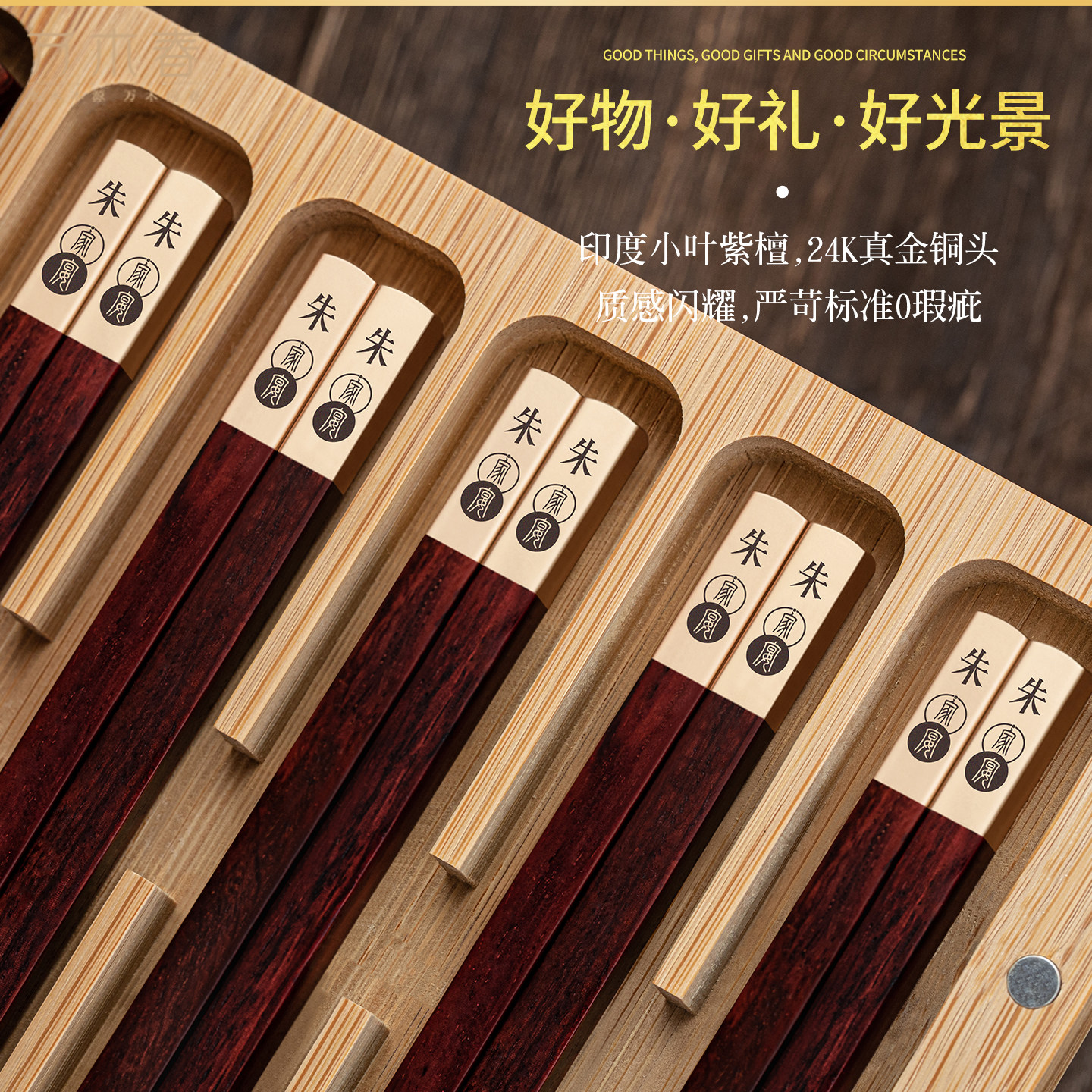 印度小叶紫檀筷子高端家宴送礼品