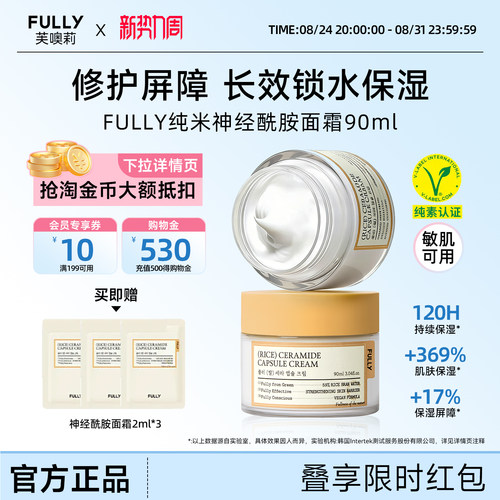 FULLY纯米神经酰胺面霜