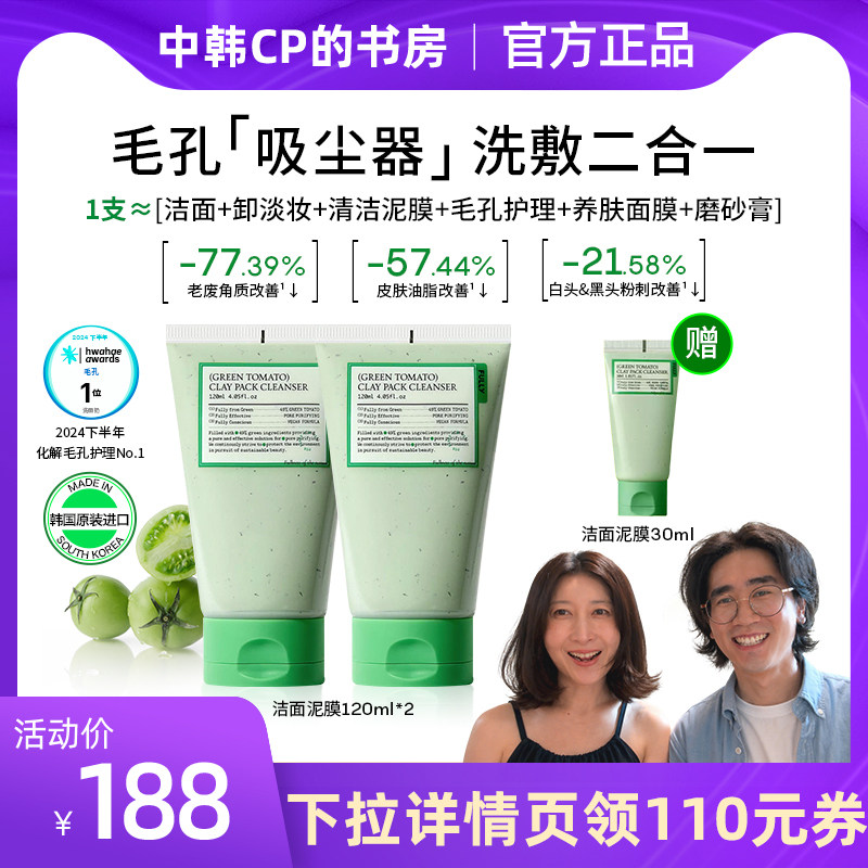 FULLY绿番茄洁面泥膜毛孔清洁