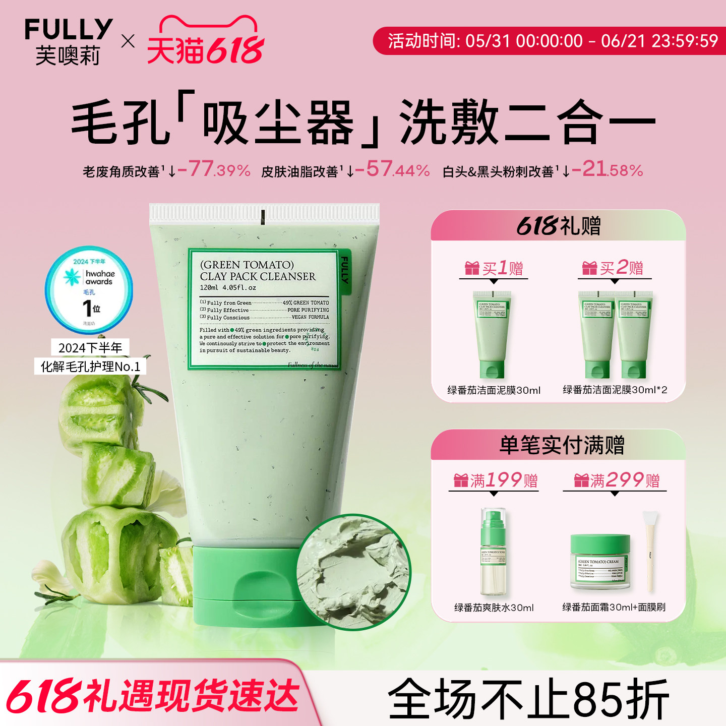 FULLY绿番茄洁面泥膜毛孔清洁