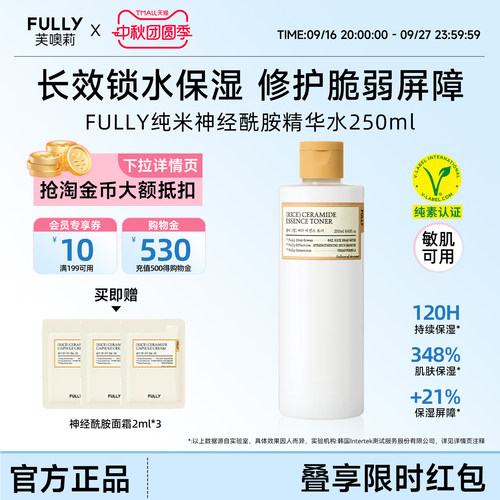 FULLY纯米神经酰胺精华液爽肤水
