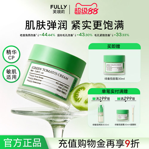 FULLY绿番茄乳霜清洁紧致毛孔