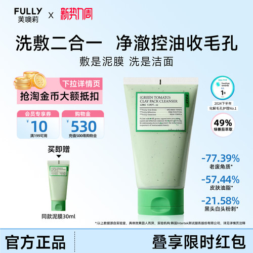 FULLY绿番茄洁面泥膜毛孔清洁