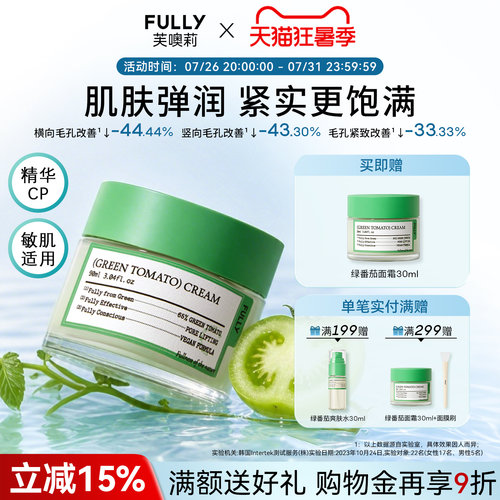 FULLY绿番茄乳霜清洁紧致毛孔