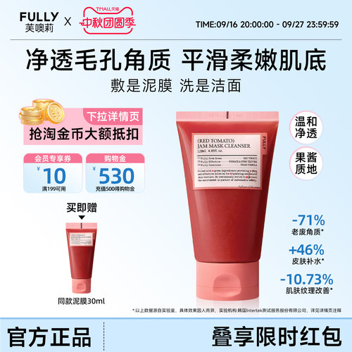 FULLY红西红柿果酱洁肤泥膜