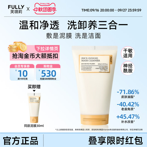 FULLY纯米营养洁面泥膜一泥两用