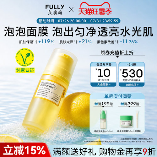 FULLY柠檬维生素泡泡精华