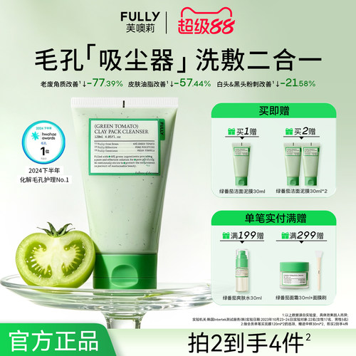 FULLY绿番茄洁面泥膜毛孔清洁