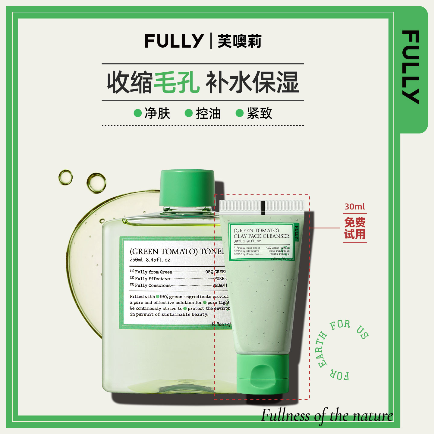 FULLY绿番茄爽肤化妆水