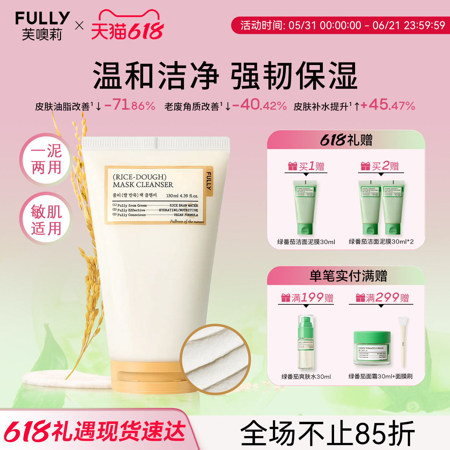 FULLY纯米营养洁面泥膜一泥两用