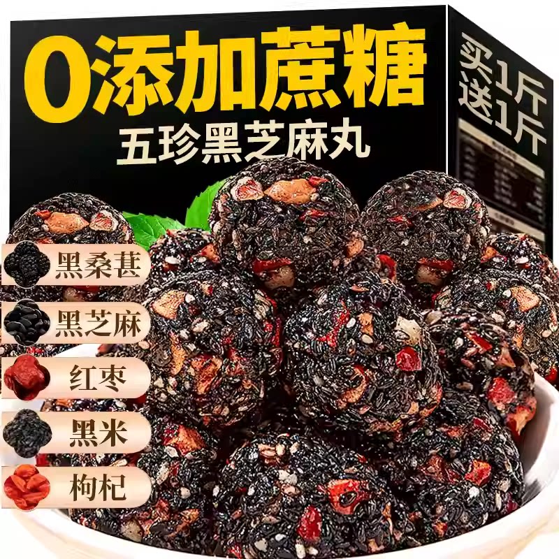 手工黑芝麻丸球桑葚核桃枸杞孕妇小吃无蔗糖红枣五珍糕独立包装