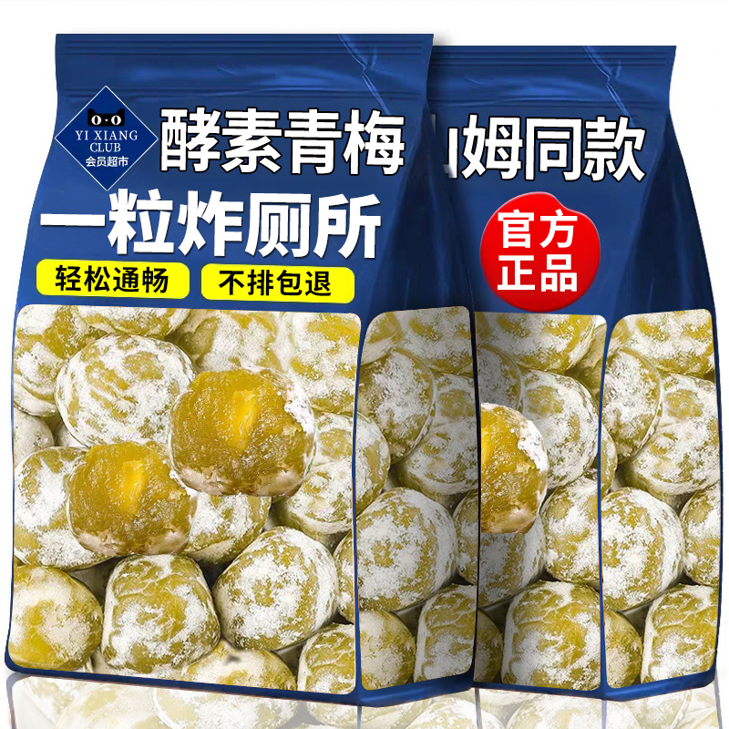 山坶超市同款正品酵素梅清肠排宿