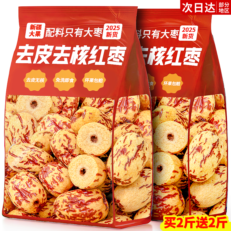 农科院特级新疆去皮去核红枣官方