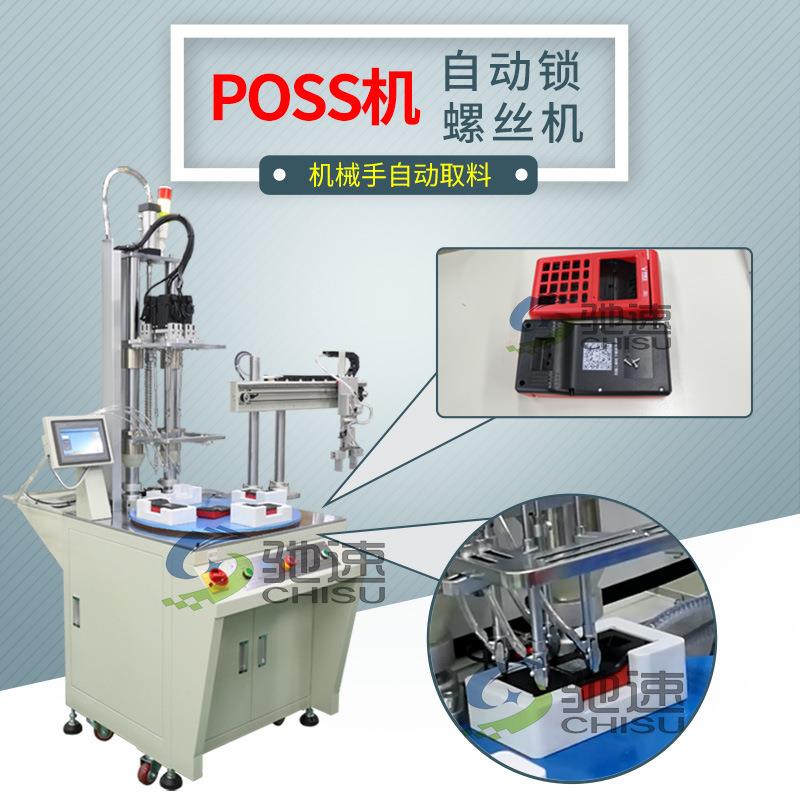 驰速多轴自动打螺丝机在线式自动拧螺丝设备POSS机自动拧螺丝机