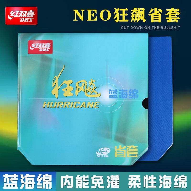 红双喜NEO狂飙三蓝省尼奥狂飚3省狂蓝海棉乒乓球拍底板胶皮反胶套