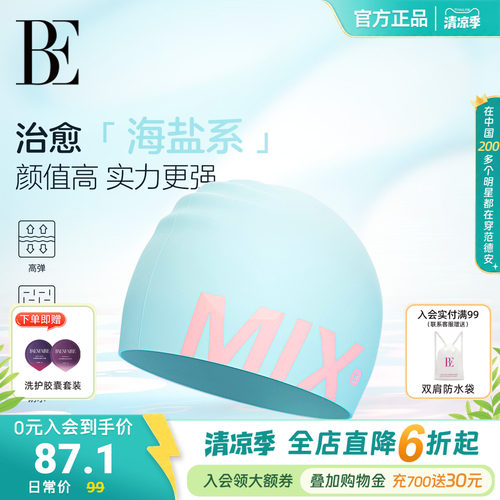 BE范德安MIX系列2026新款 成人泳帽优质硅胶舒适不勒头游泳专用