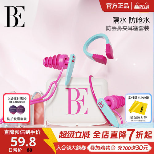 BE范德安鼻夹耳塞成人儿童可用