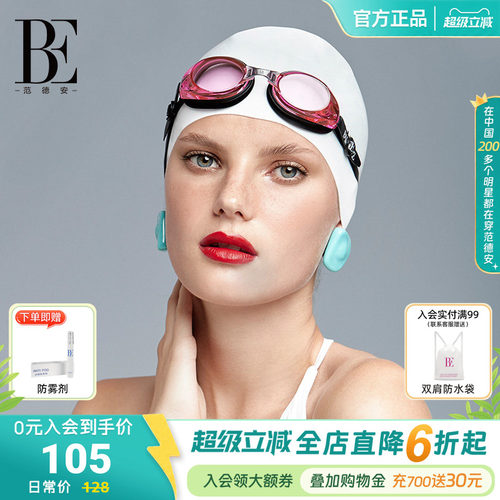 BE范德安高清防水防雾不勒眼
