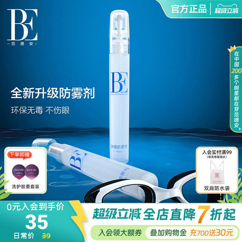 BE范德安泳镜专用高清防雾剂头盔喷剂镜片眼镜喷雾便携装容量10ml