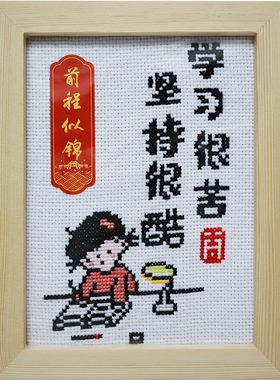 学习很苦坚持很酷孩子书房2023新款线绣儿童简单小摆件带框十字绣