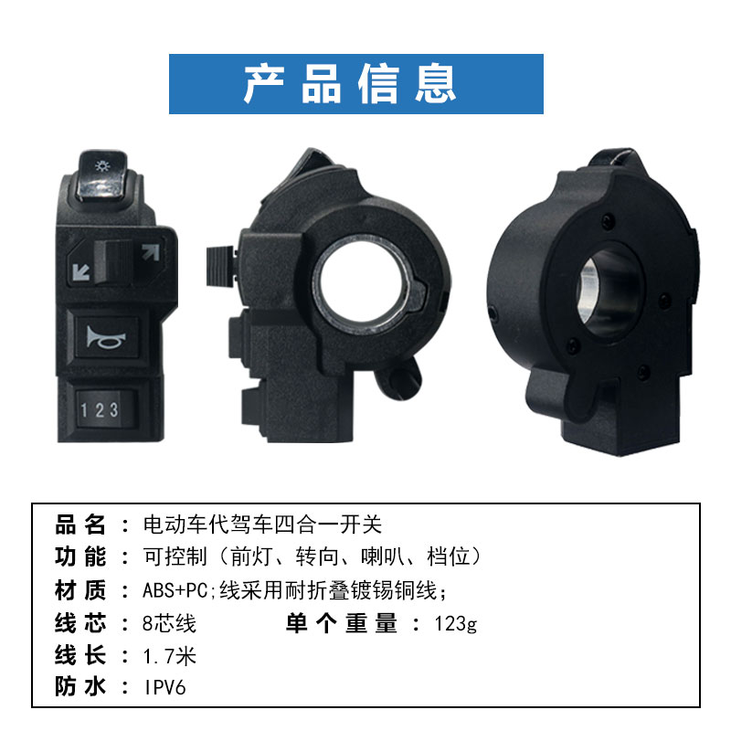 代驾车电动车开关 四合一开关 前灯 喇叭 档位 转向灯一体开关