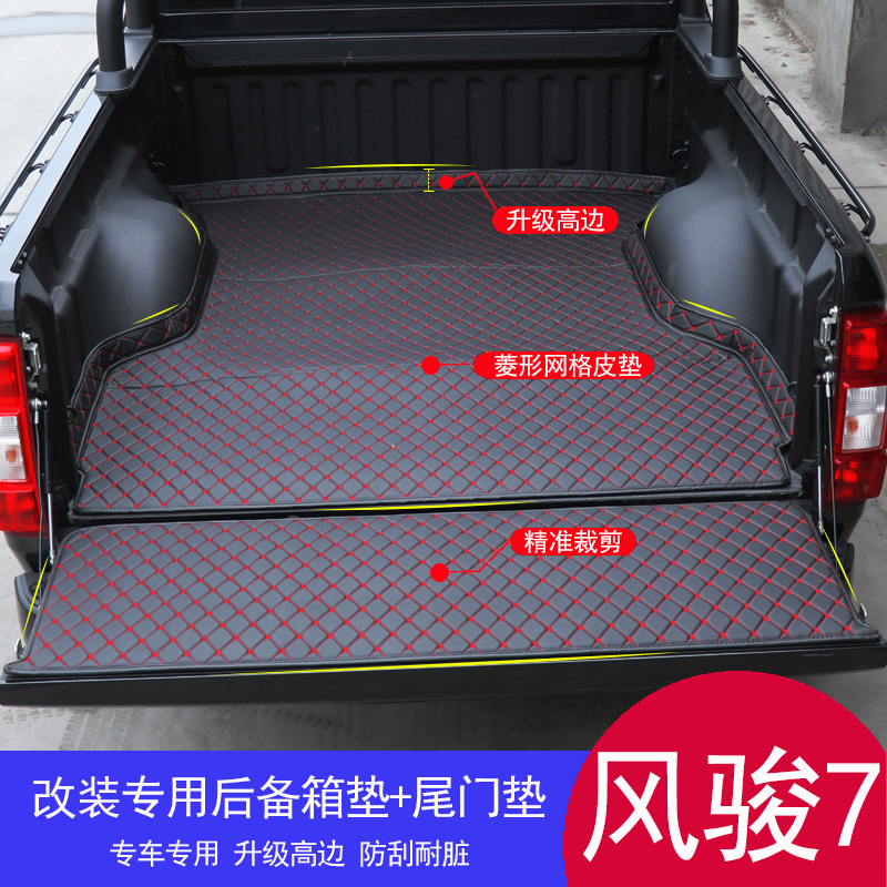 风骏7皮革后备箱垫货箱宝风骏7皮卡改装专用后备箱垫尾箱保护垫