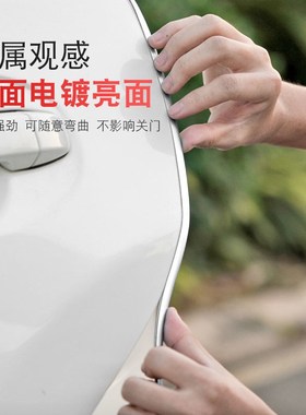 汽车车门防撞条门边防蹭刮亮面保护贴自粘车用加厚电镀防磕碰条