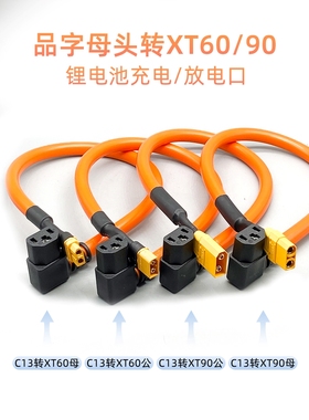 45A大电流电动车品字T母转XT90 XT60公母头充电器6平纯铜芯线加粗