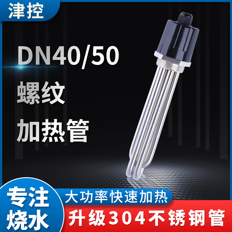 工业加热管DN40/DN50空气能水箱加热棒锅炉大功率电热管220V 380V