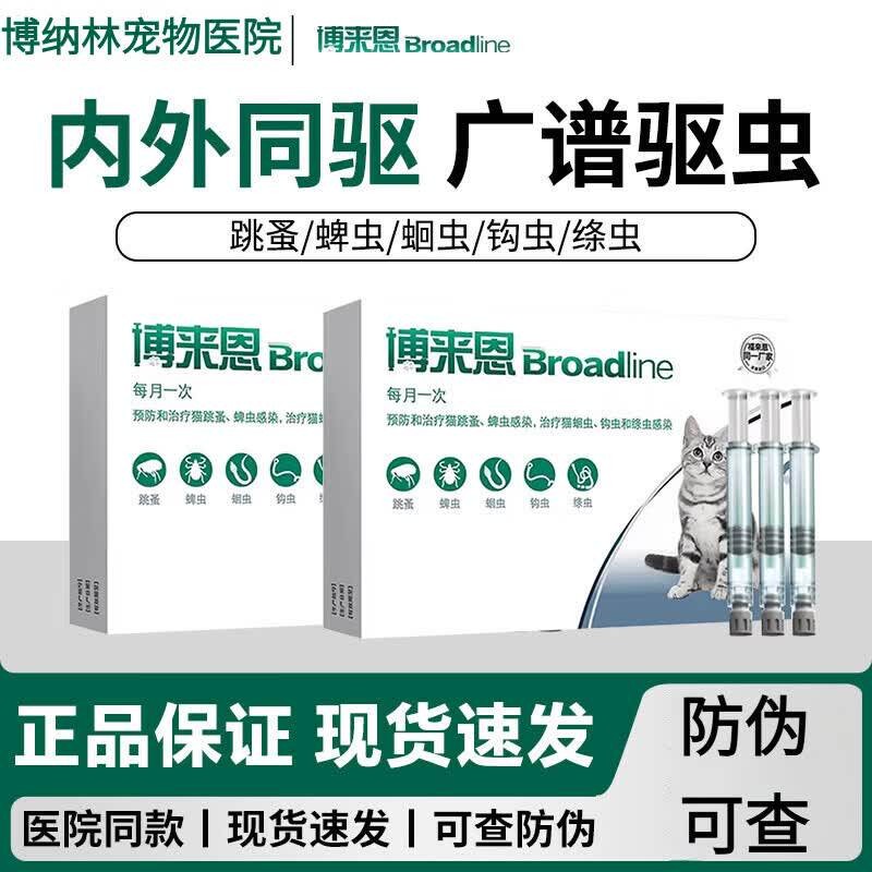 博来恩猫体内外驱虫滴剂图片