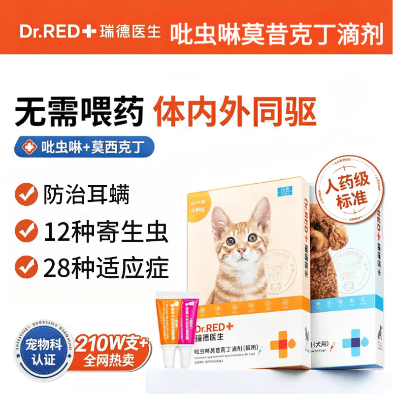 瑞德医生喵咪驱虫药内外同驱滴剂图片