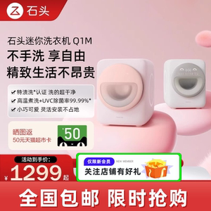 石头迷你洗衣机Q1M 全自动滚筒 除菌母婴内衣裤